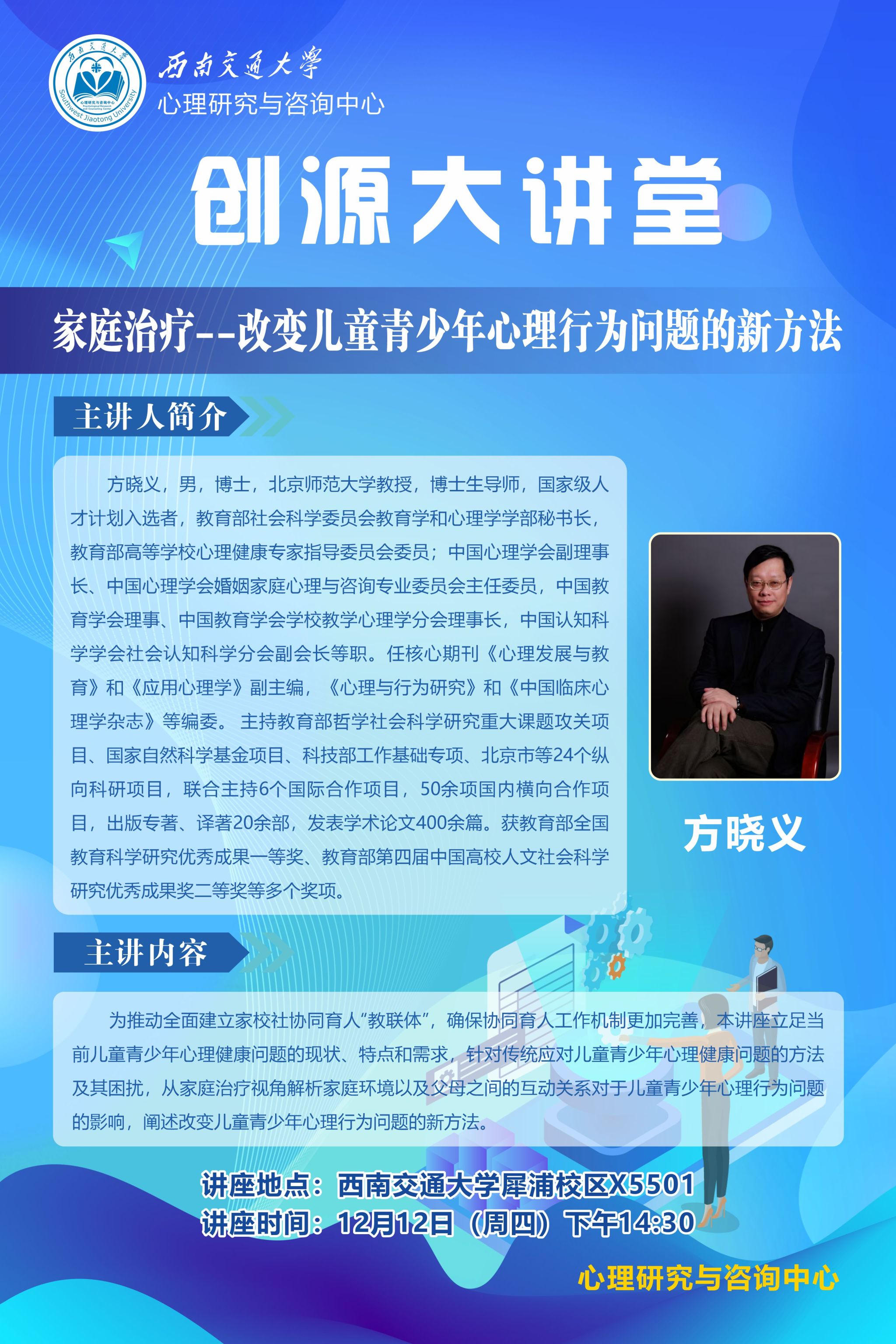 （方晓义）12月12日讲座海报.jpg