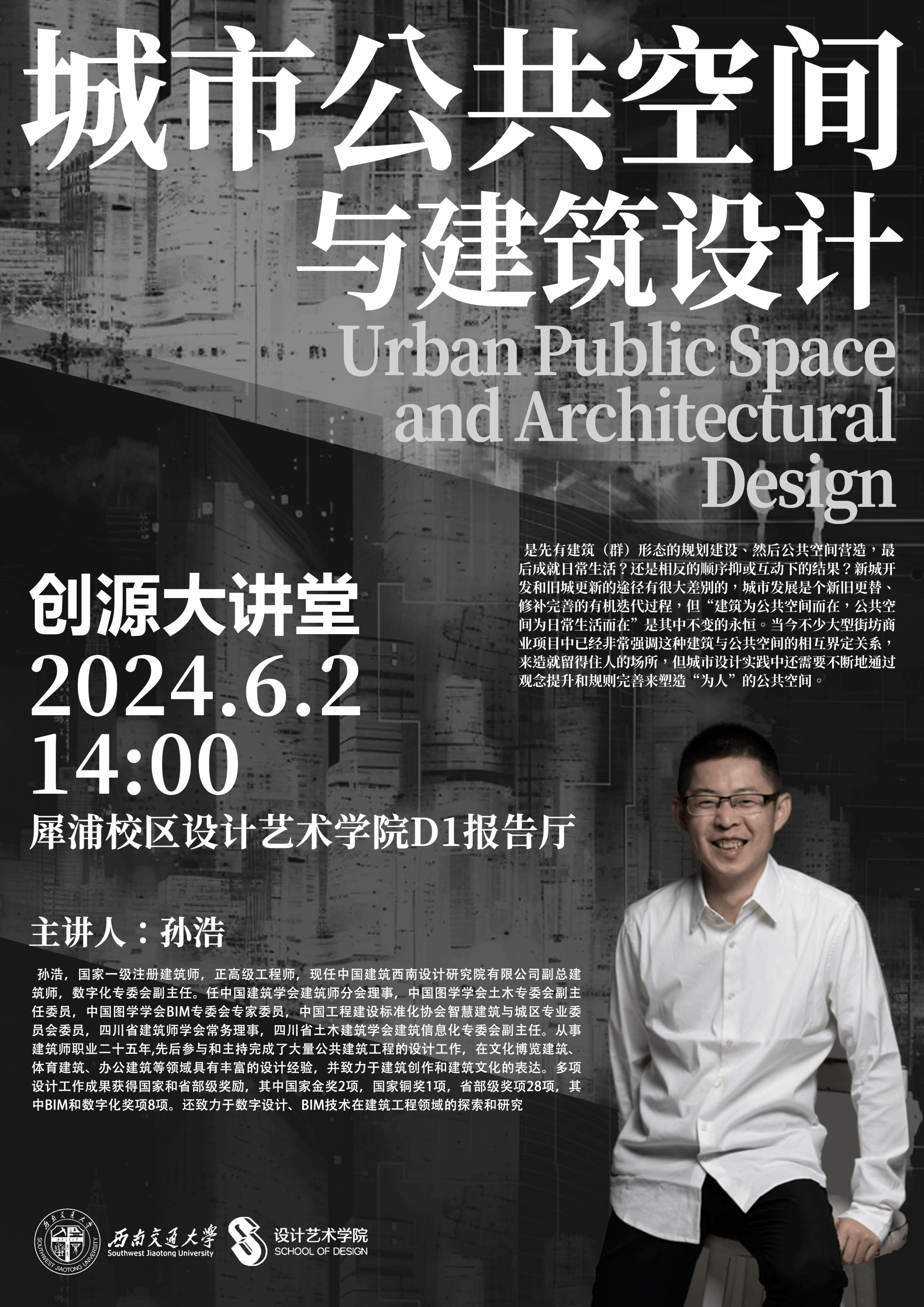 孙浩-城市公共空间与建筑设计.png