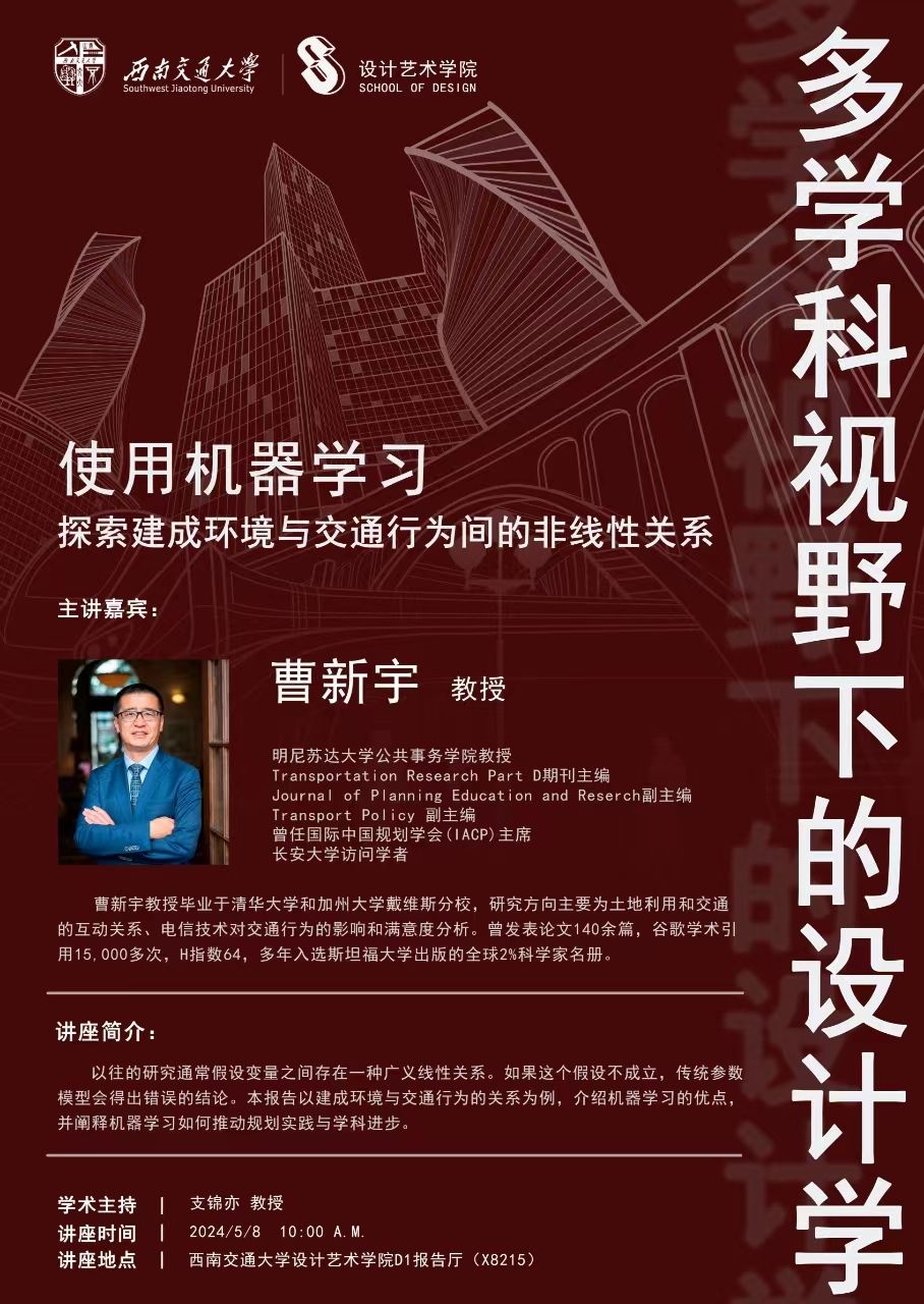 使用机器学习-探索建成环境与交通行为间的非线性关系（海报）.jpg