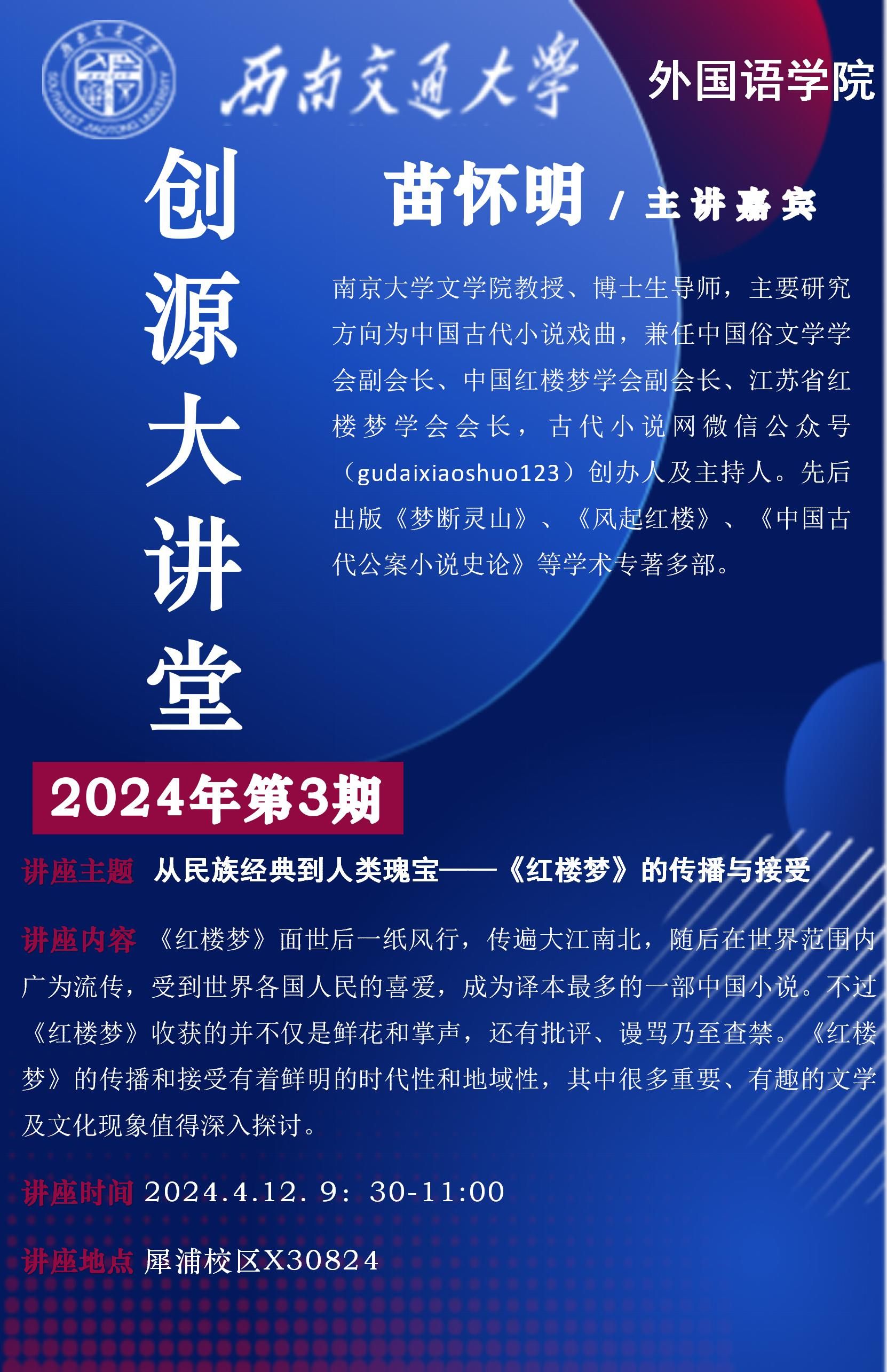 创源大讲堂海报 苗怀明_01.jpg
